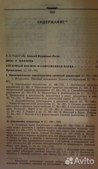 Лосев Бытие имя космос