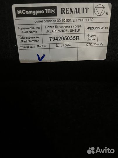 Полка багажника Renault Arkana