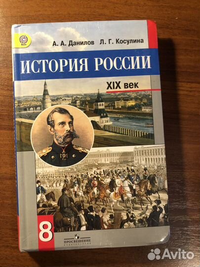 История Россия 8 класс учебник