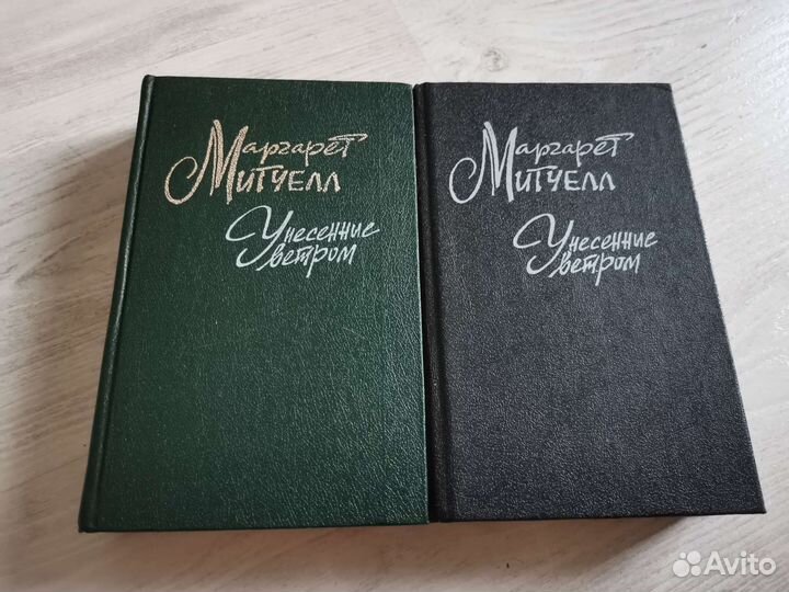 Унесенные ветром 2 тома