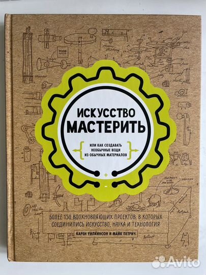 Искусство мастерить книга