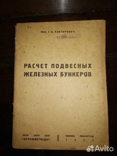 Канторович. Расчет подвесных железных бункеров