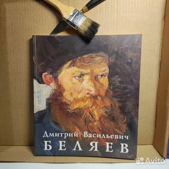 Книга Дмитрий Васильевич Беляев 2002г