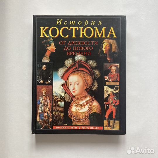 История костюма от древности до Нового времени