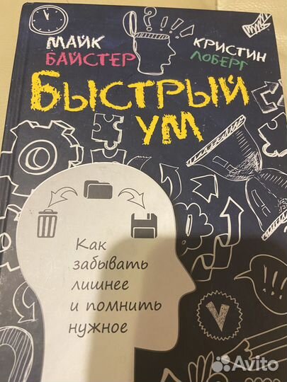 Майкл Байстер Быстрый ум