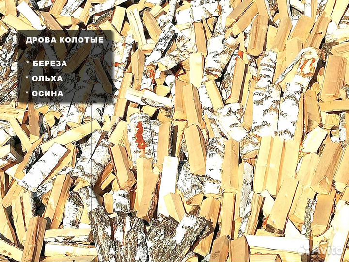 Дрова березовые, дрова ольховые, дрова колотые