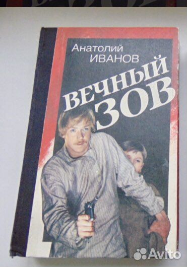 Книга Вечный зов