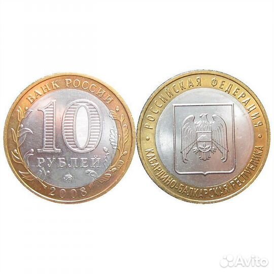 10 рублей Кабардино-Балкарская республика 2008 г