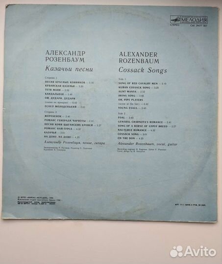 Александр Розенбаум - Казачьи песни СССР пластинка