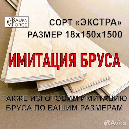 Имитация бруса BaumForce 18х150х1500 сорт Экстра