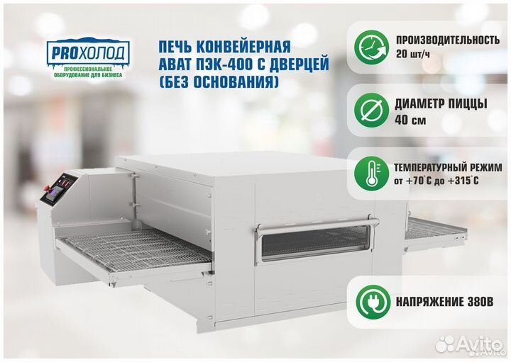 Печь конвейерная Abat пэк-400 с дверцей