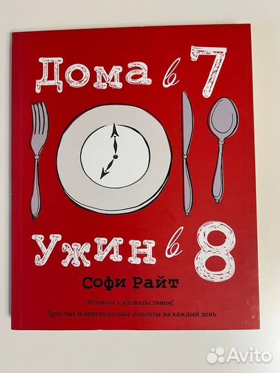 Дома в 7 ужин Софи Райт