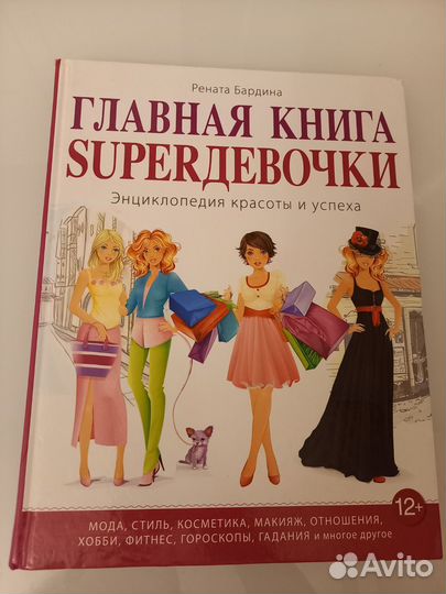 Главная книга супер девочки. Эксмо