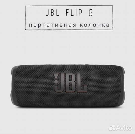 Портативная колонка JBL Flip 6 (новая)