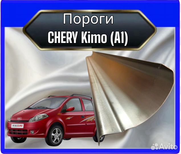 Порог Chery Kimo A1