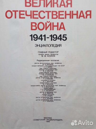 Энциклопедия Великая отечественная война. Козлов М