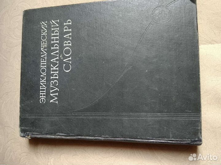 Музыкальный словарь 1959 г