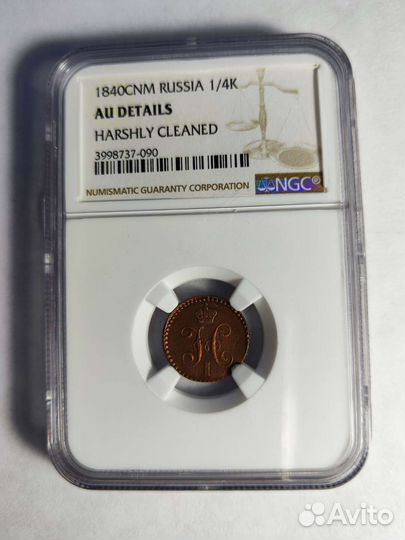 Одна Четвёртая копейки серебром 1840г AU