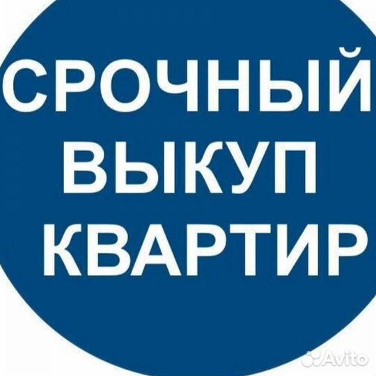Срочный выкуп недвижимости