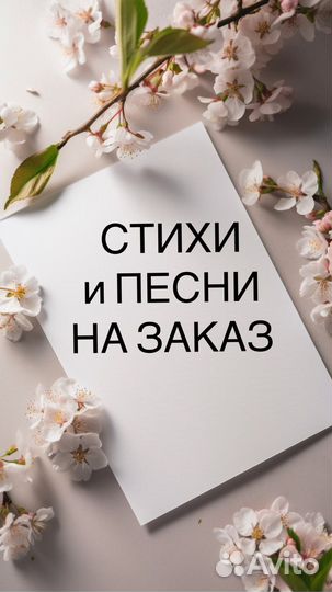 Стихи и песни на заказ, поздравления, рэп, проза