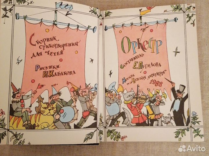 Оркестр Е.Путилова Сборник стихотворений для детей