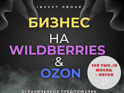 Готовый бизнес на wildberries ozon