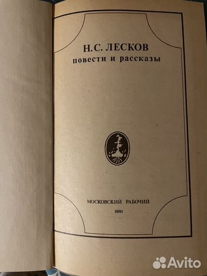 Лесков Повести и рассказы