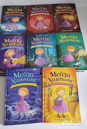 Детский детектив Мейзи Хитчинс