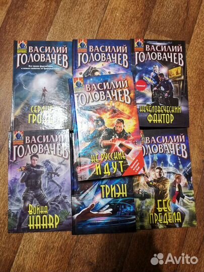 Василий Головачев много разных книг