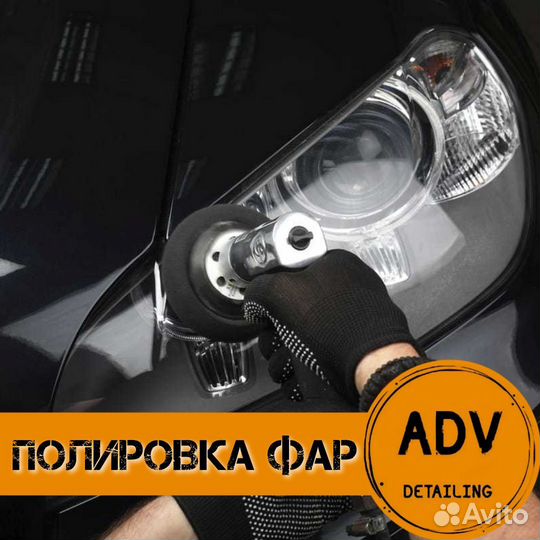 Полировка и бронирование фар