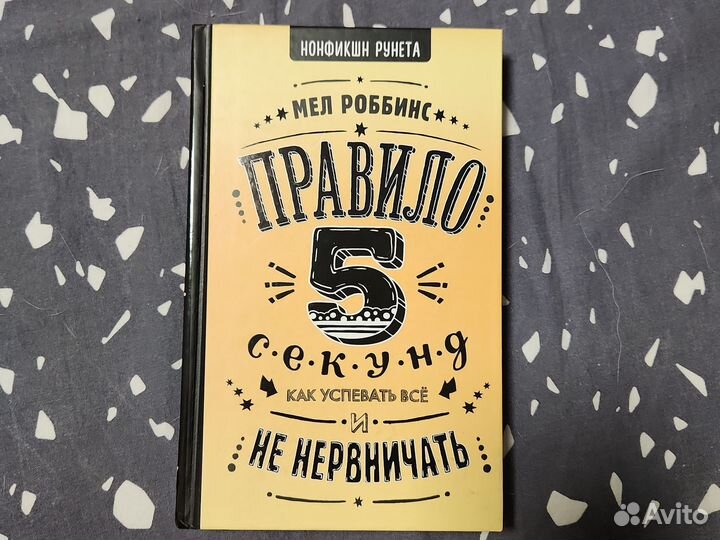 Правило 5 секунд. Как успевать всё и не нервничать