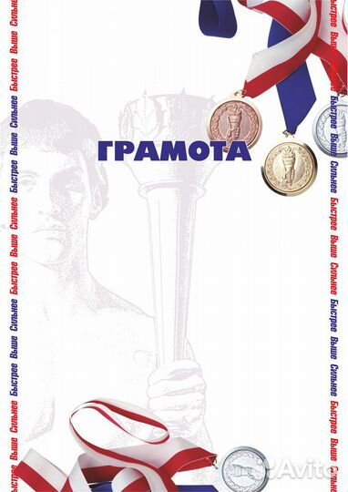 Грамоты, дипломы