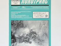 Журнал Локотранс №6 1995