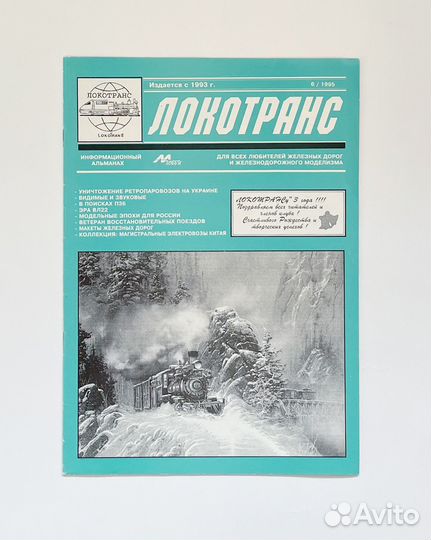 Журнал Локотранс №6 1995