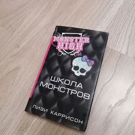 Книга Monster high Лизи Харрисон