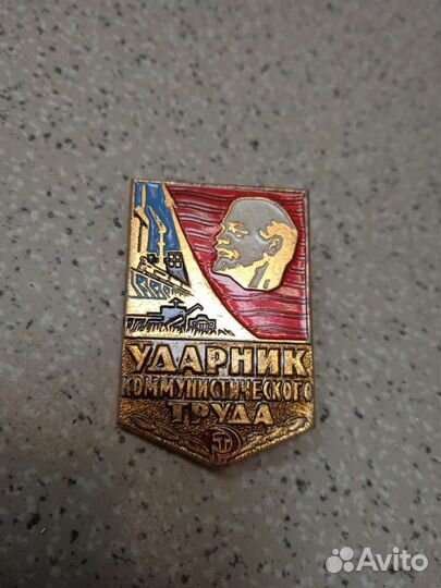 Значок ударник коммунистического труда