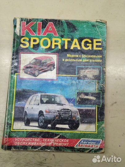 Книга обслуживание и ремонт Kia Sportage