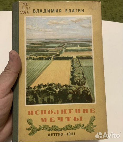 Елагин Исполнение мечты Детгиз 1951