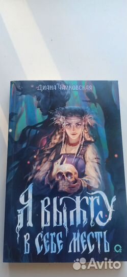 Я выжгу в себе месть. Диана Чайковская
