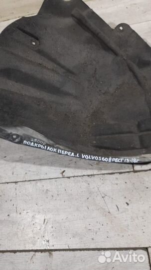 Подкрылок передний левый Volvo S60 2 С 2013 По