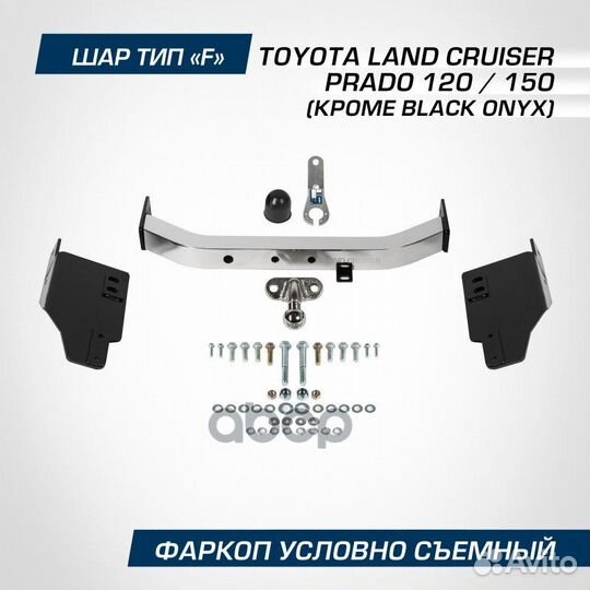 Устройство прицепное Toyota Land Cruiser Prado