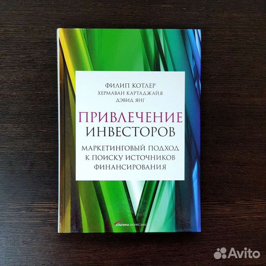 Привлечение инвесторов. (Филип Котлер)