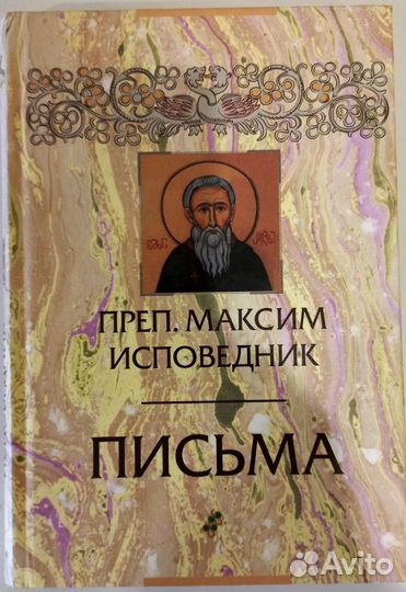 Прп. Максим Исповедник. Письма