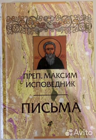 Прп. Максим Исповедник. Письма