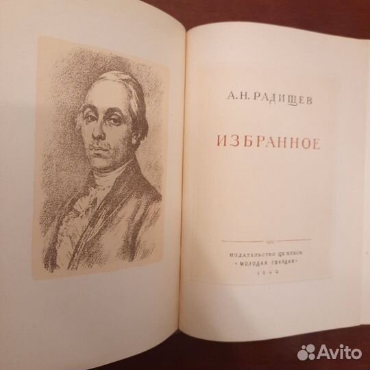 Книга А.Н.Радищев Избранное 1949г