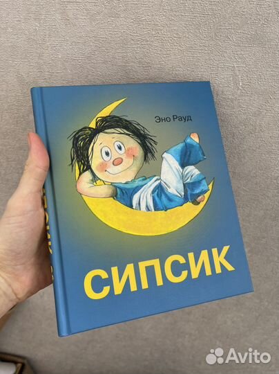 Книга Сипсик новая, автор Эно Рауд
