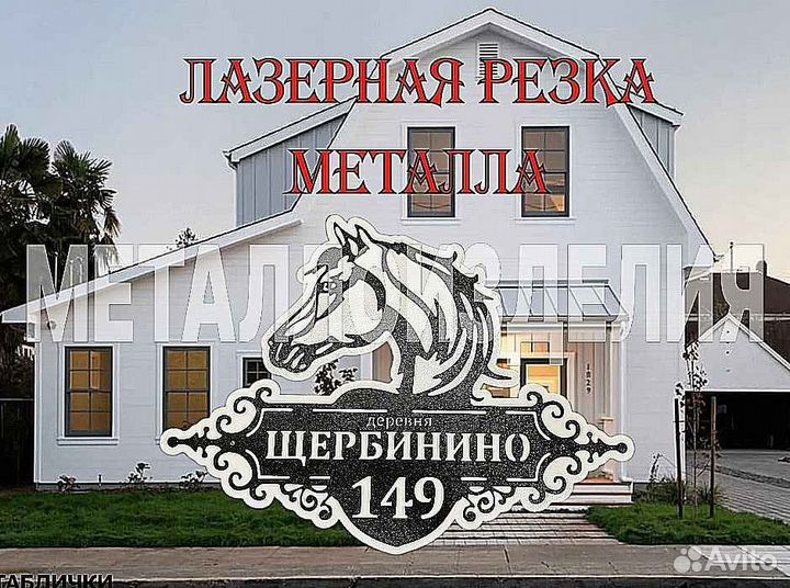 Красивая табличка с адресом