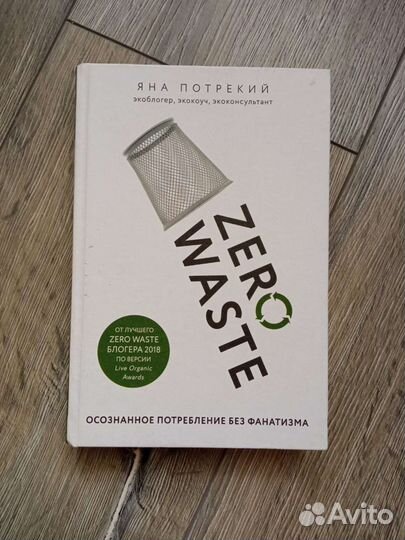 Zero waste, Яна Потрекий