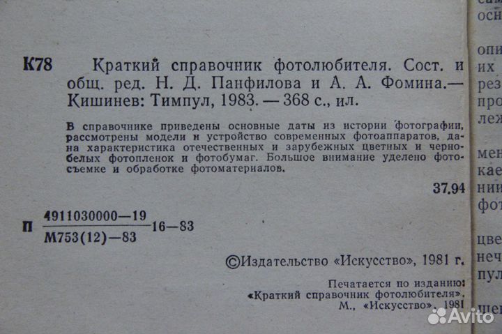 Краткий справочник фотолюбителя - 1981 год