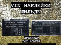 VIN (вин) наклейки, Таблички, Шильдики